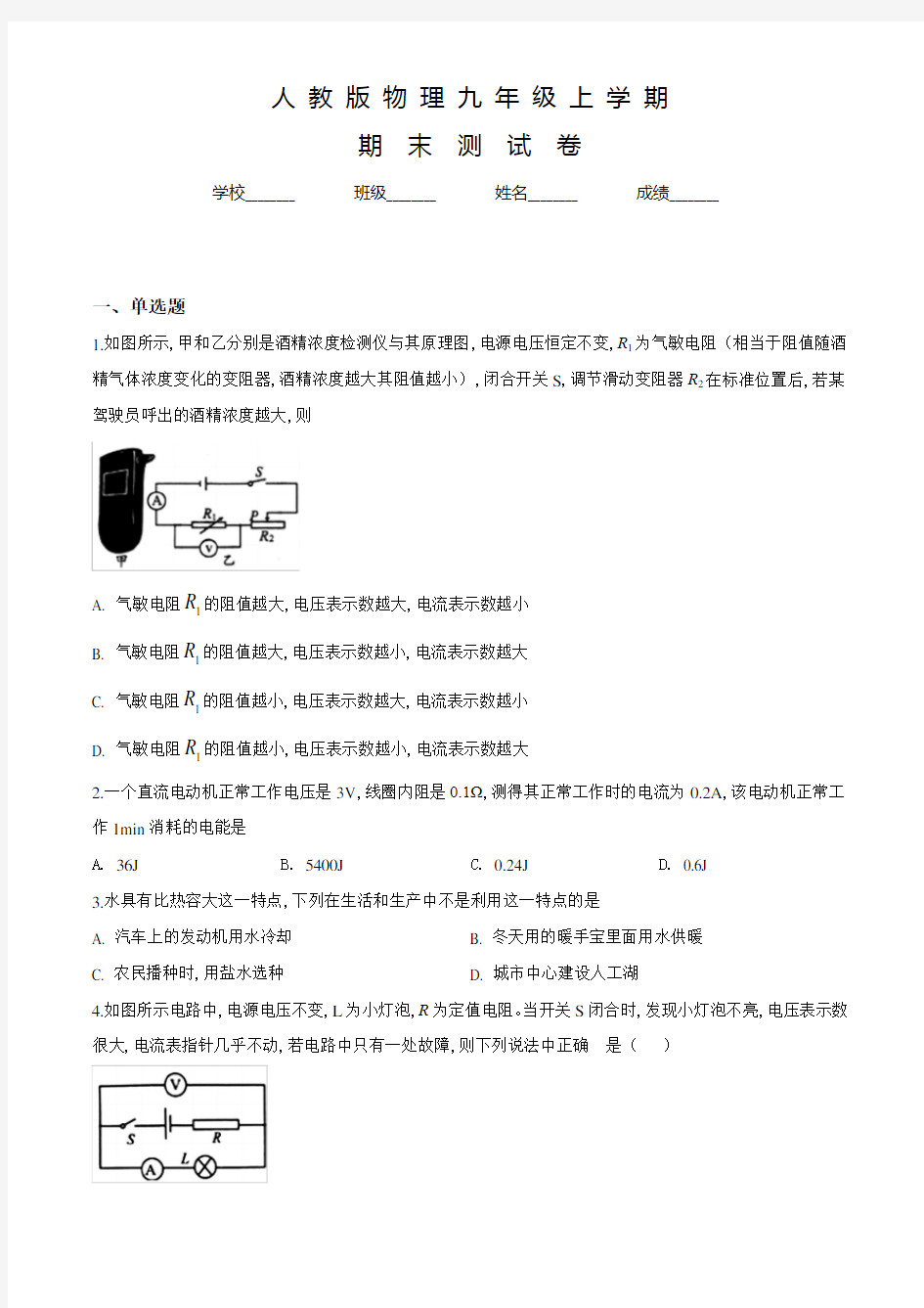 人教版物理九年级上册《期末检测卷》含答案