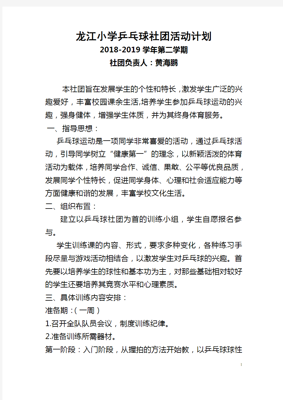 龙江小学乒乓球社团活动计划与记录