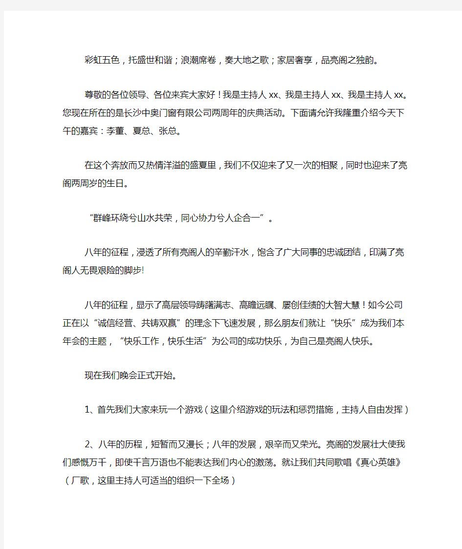 公司两周年庆典活动晚会主持词