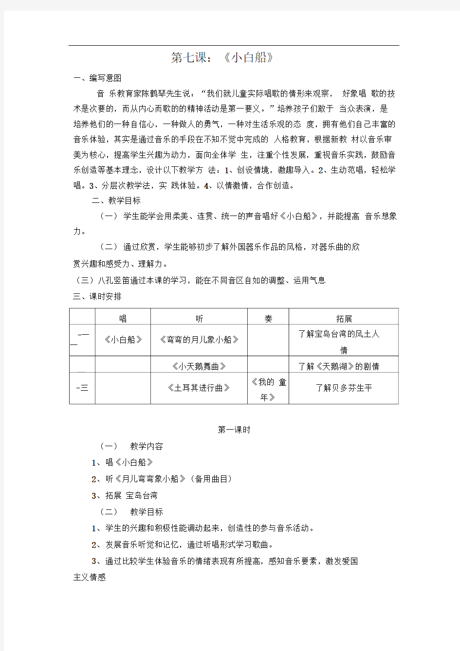 苏教版音乐四年级上册《小白船》教学设计