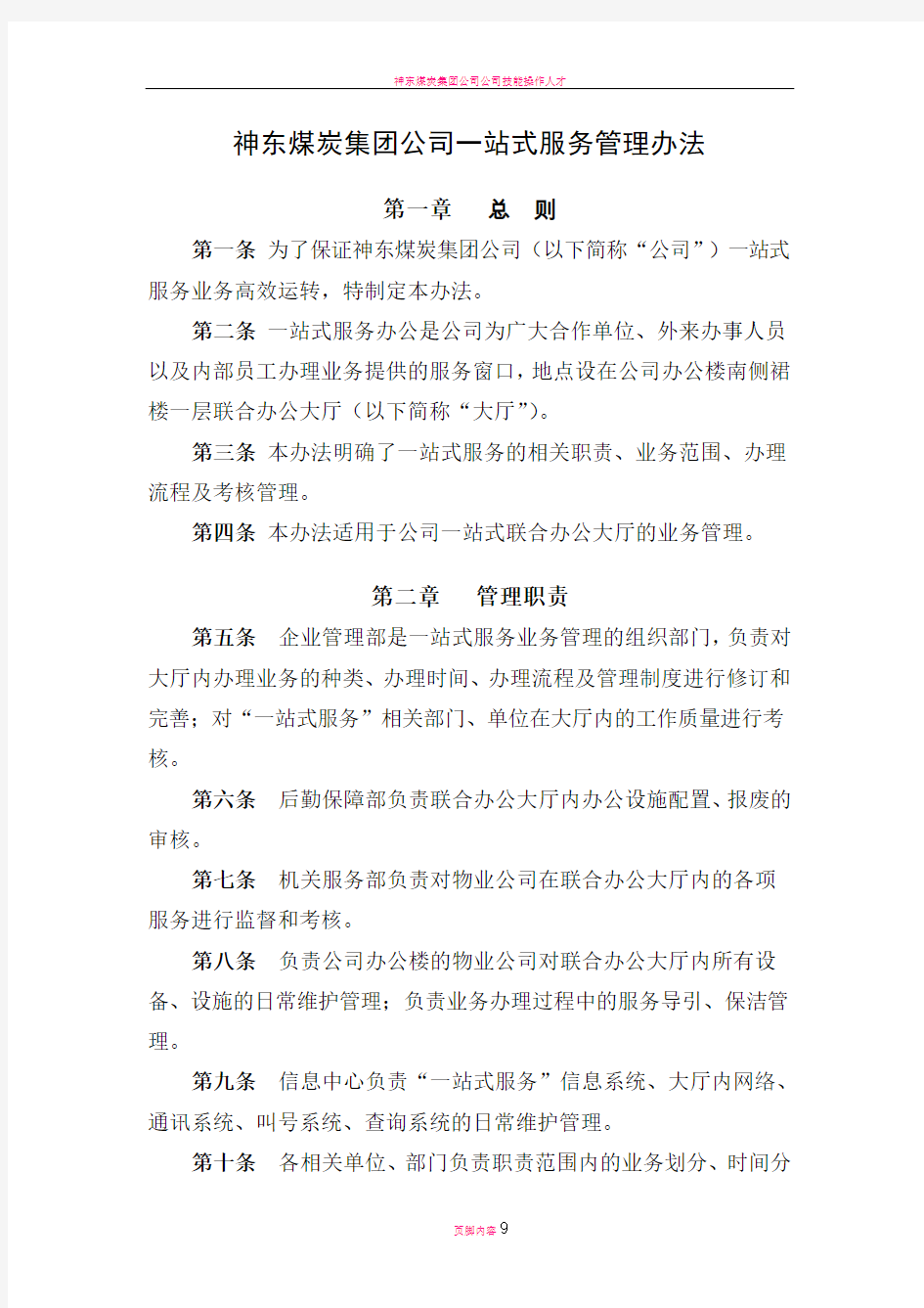 神东煤炭集团公司一站式服务管理办法