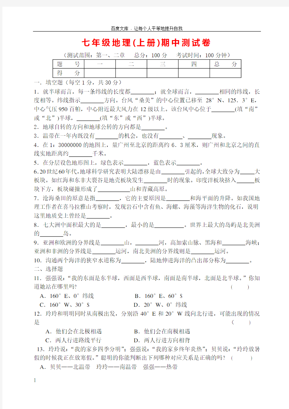 初一地理上册期中测试卷(含答案)