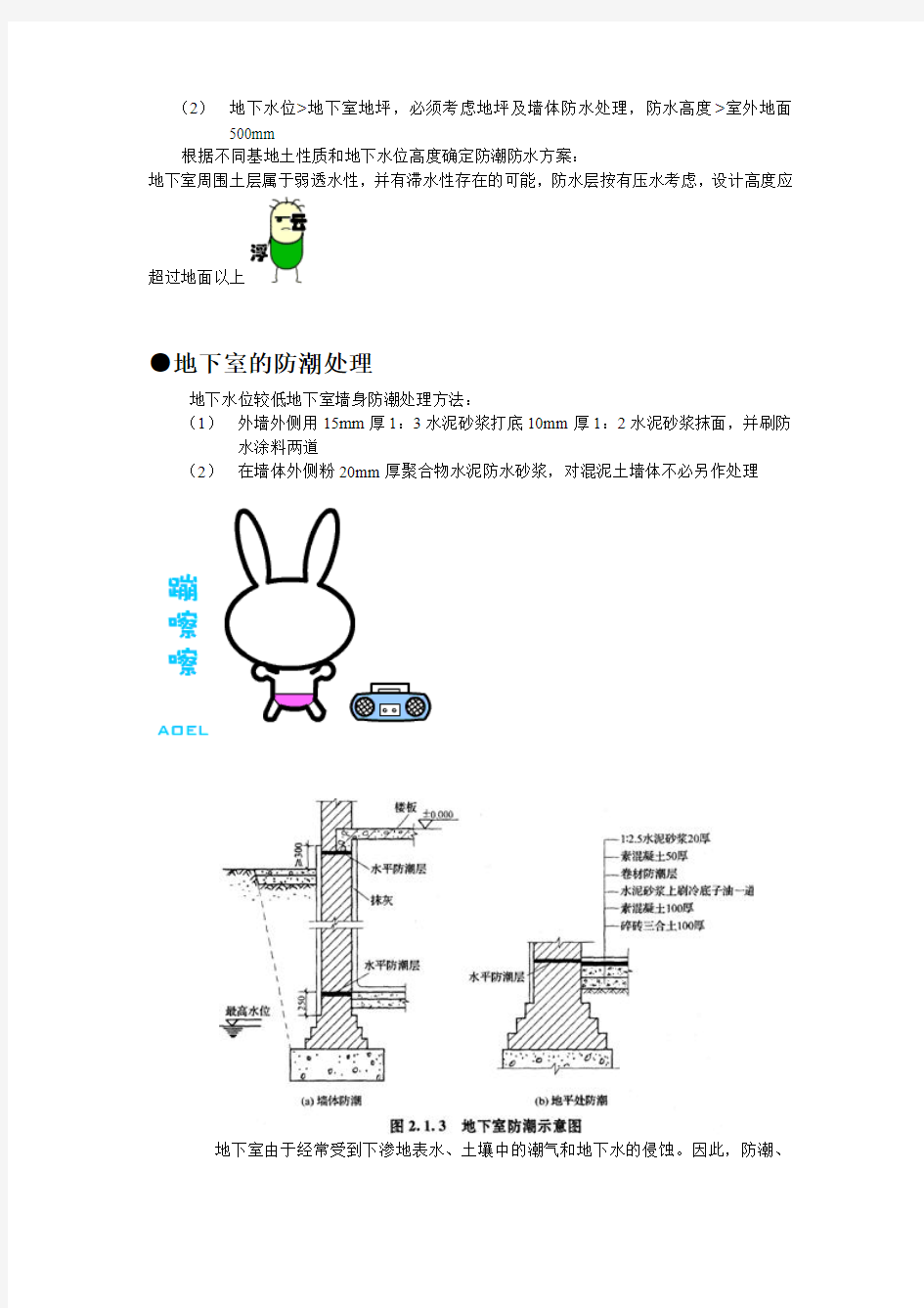 地下室防水、防潮构造