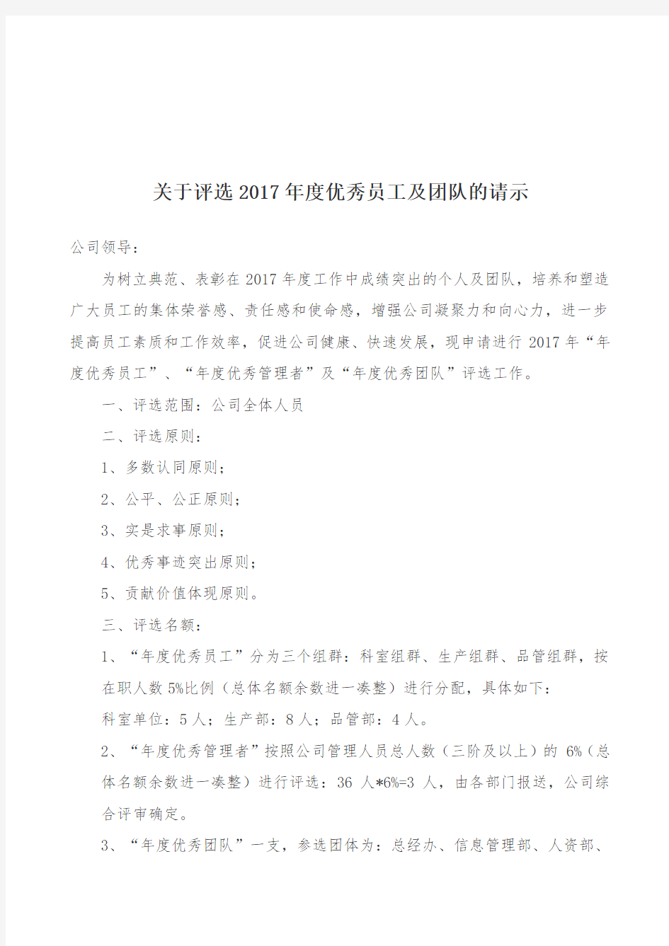 关于评选2017年度优秀员工及团队的请示