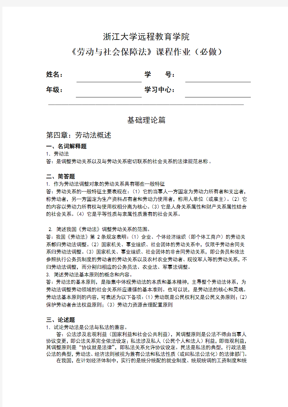 劳动与社会保障法离线作业标准答案