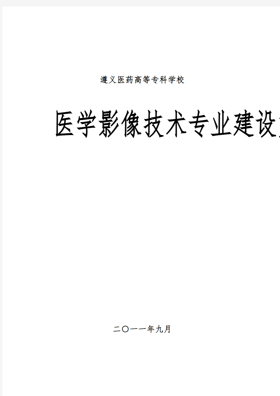 医学影像技术专业建设方案_建设规划