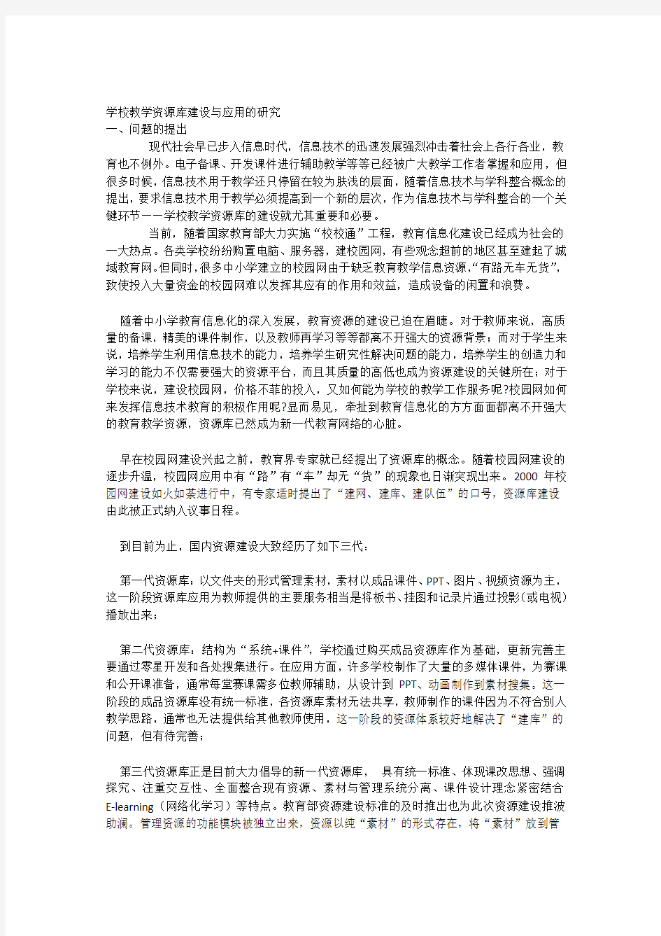 学校教学资源库建设与应用的研究