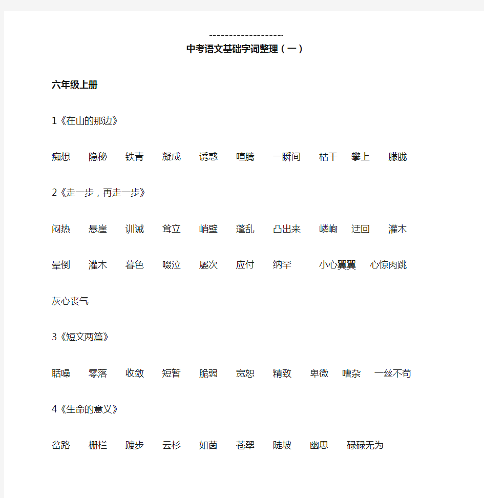 中考语文基础字词整理