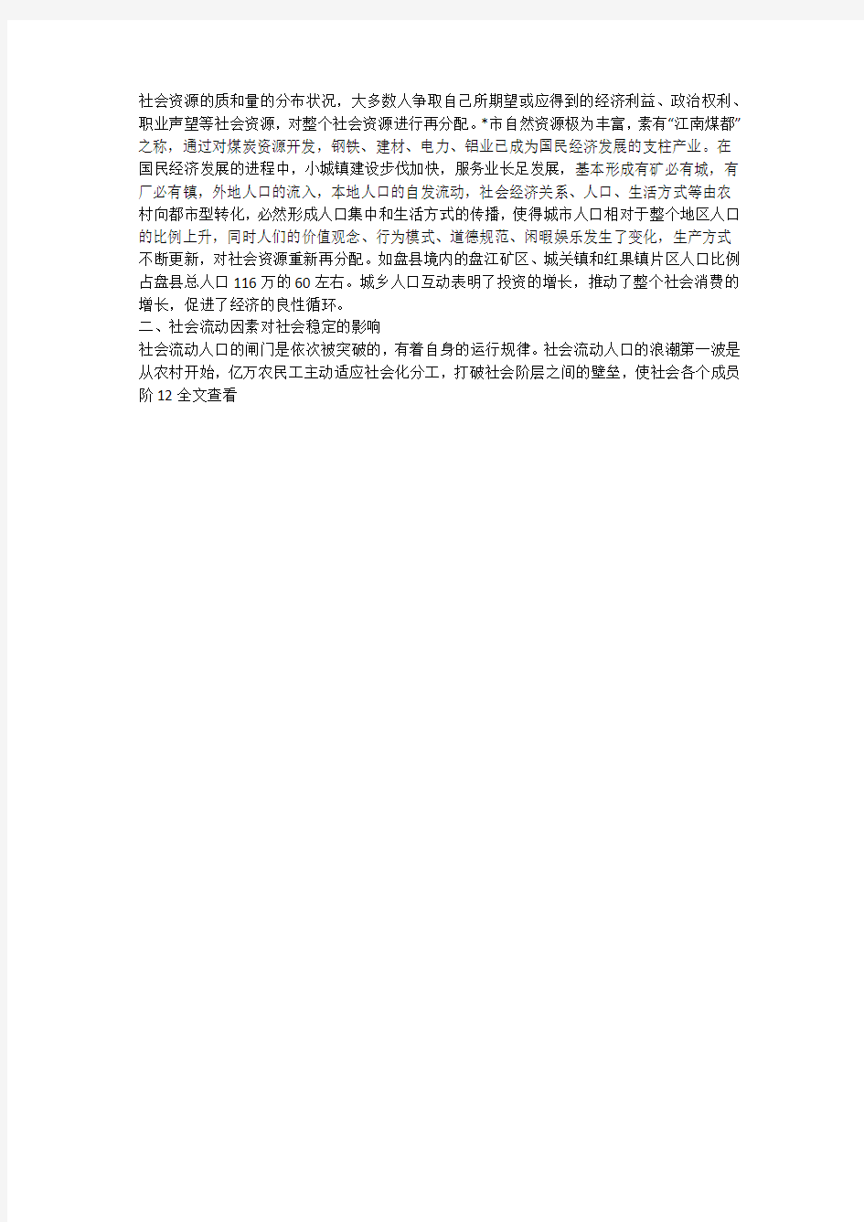 关于对流动人口的社会调研报告