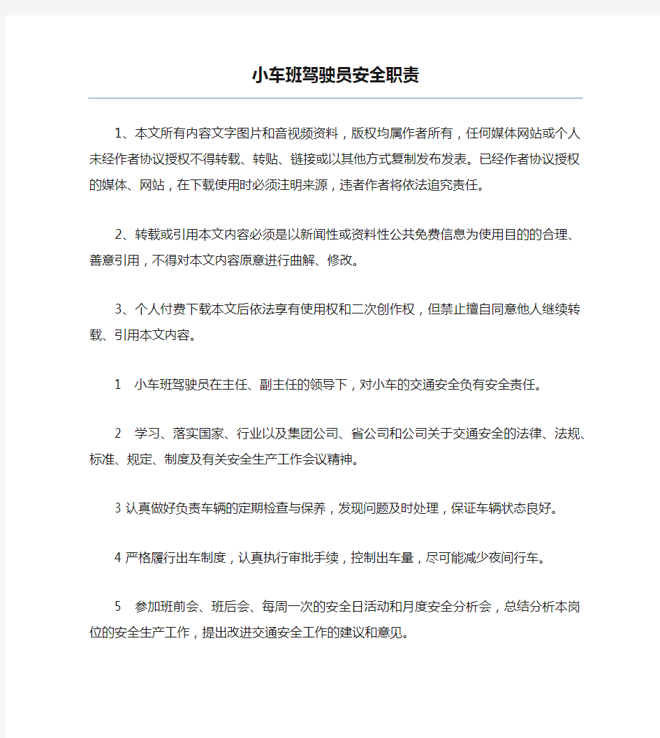 小车班驾驶员安全职责.docx