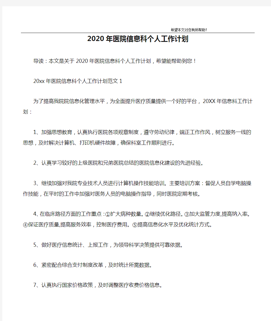 2020年医院信息科个人工作计划