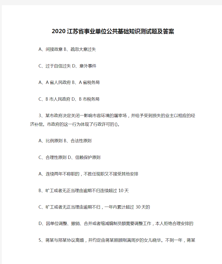 2020江苏省事业单位公共基础知识测试题及答案