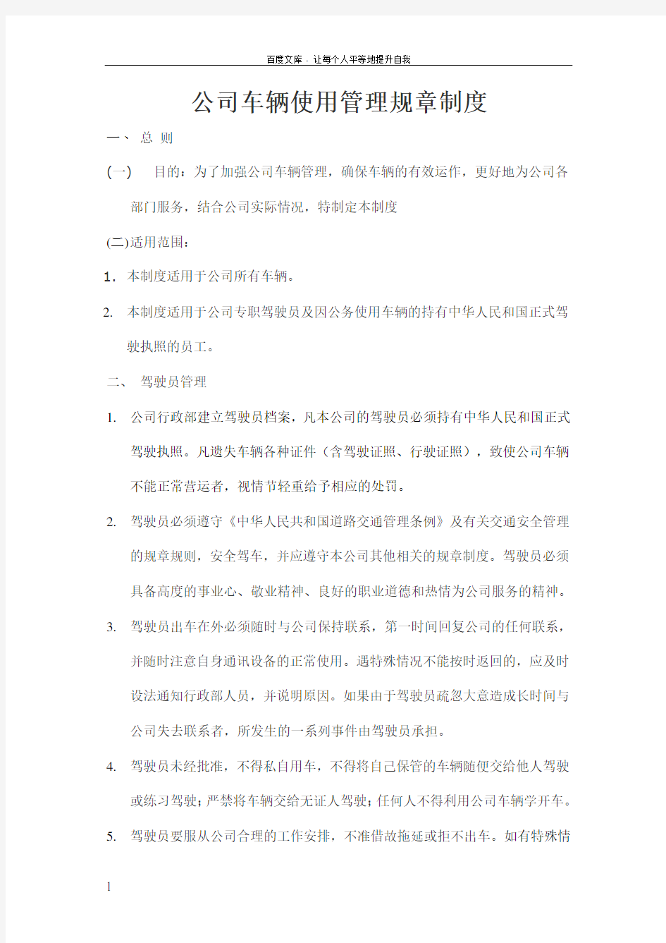 公司车辆使用管理规章制度