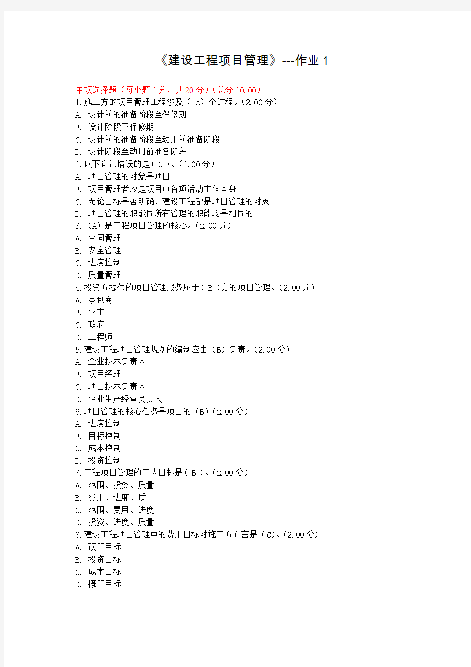 国家开放大学电大《建设工程项目管理》形成性考核全套