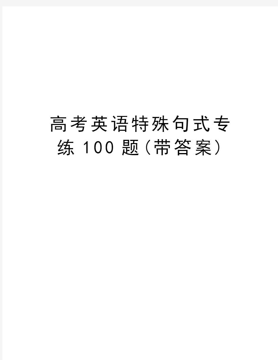 高考英语特殊句式专练100题(带答案)讲课讲稿