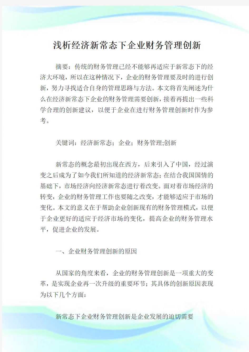 浅析经济新常态下企业财务管理创新.doc