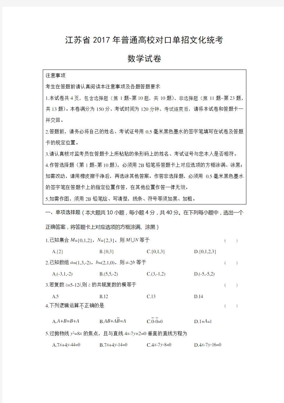 江苏省2017年普通高校对口单招文化统考数学试卷(含答案)