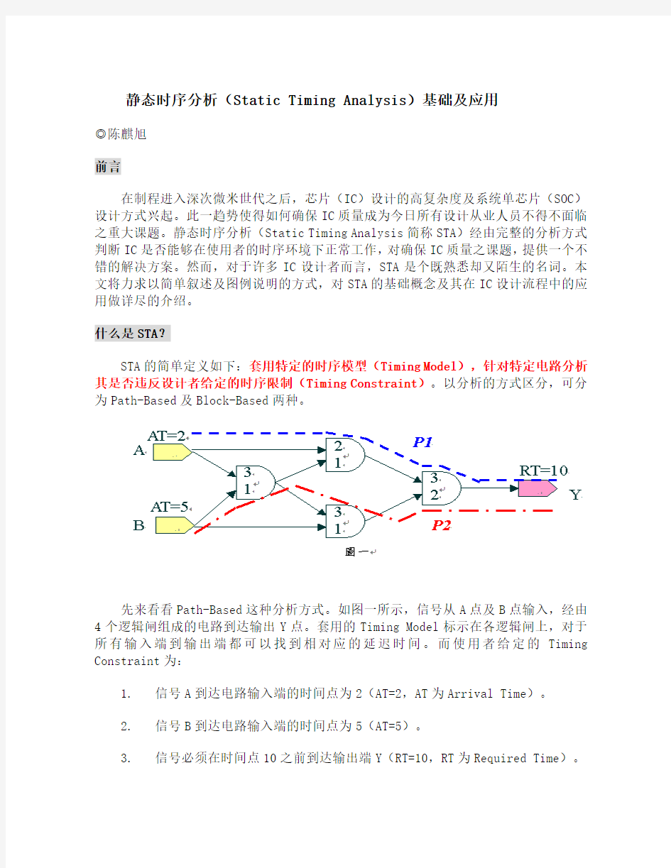 静态时序分析(Static Timing Analysis)基础及应用