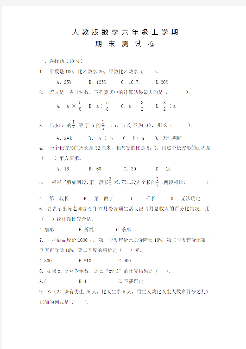 【人教版】六年级数学上学期期末检测试卷及答案