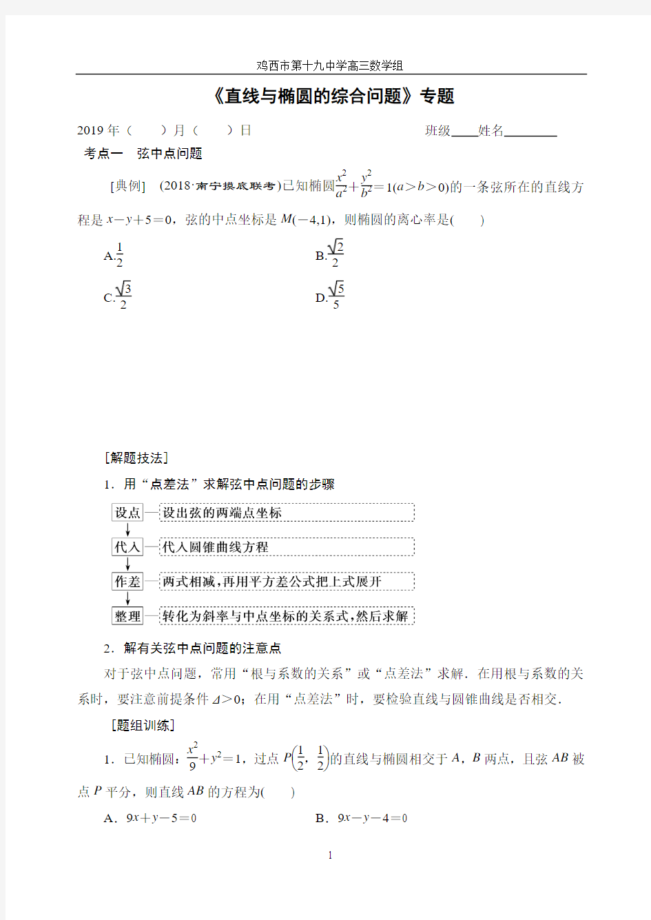 《直线与椭圆的综合问题》专题(学生版)