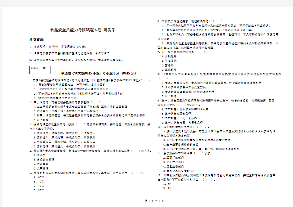 食品安全员能力考核试题A卷 附答案