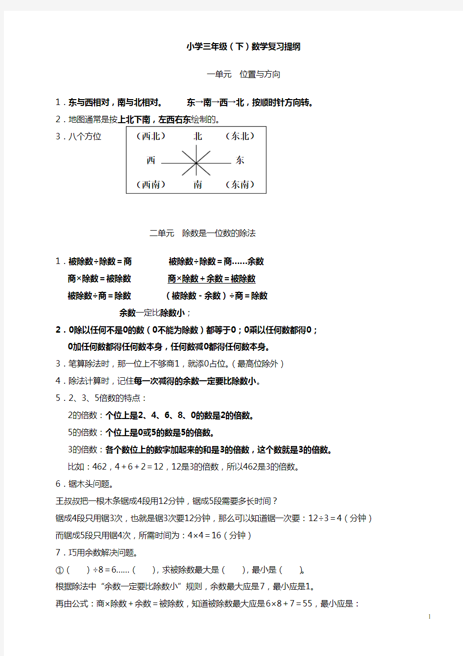 三年级数学下册各单元复习资料