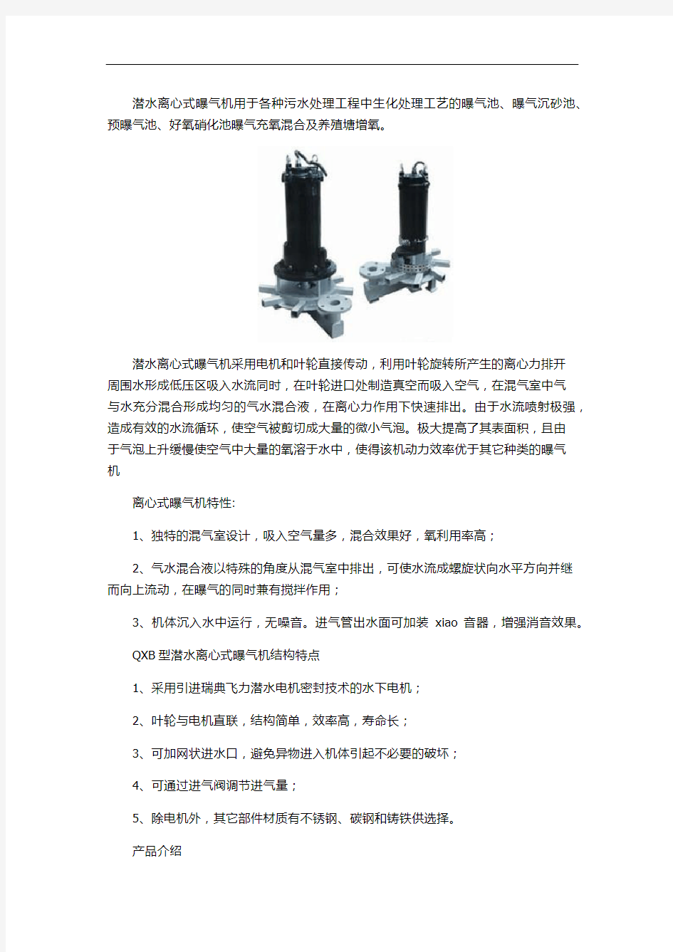 南京QXB型潜水离心式曝气机用途特性