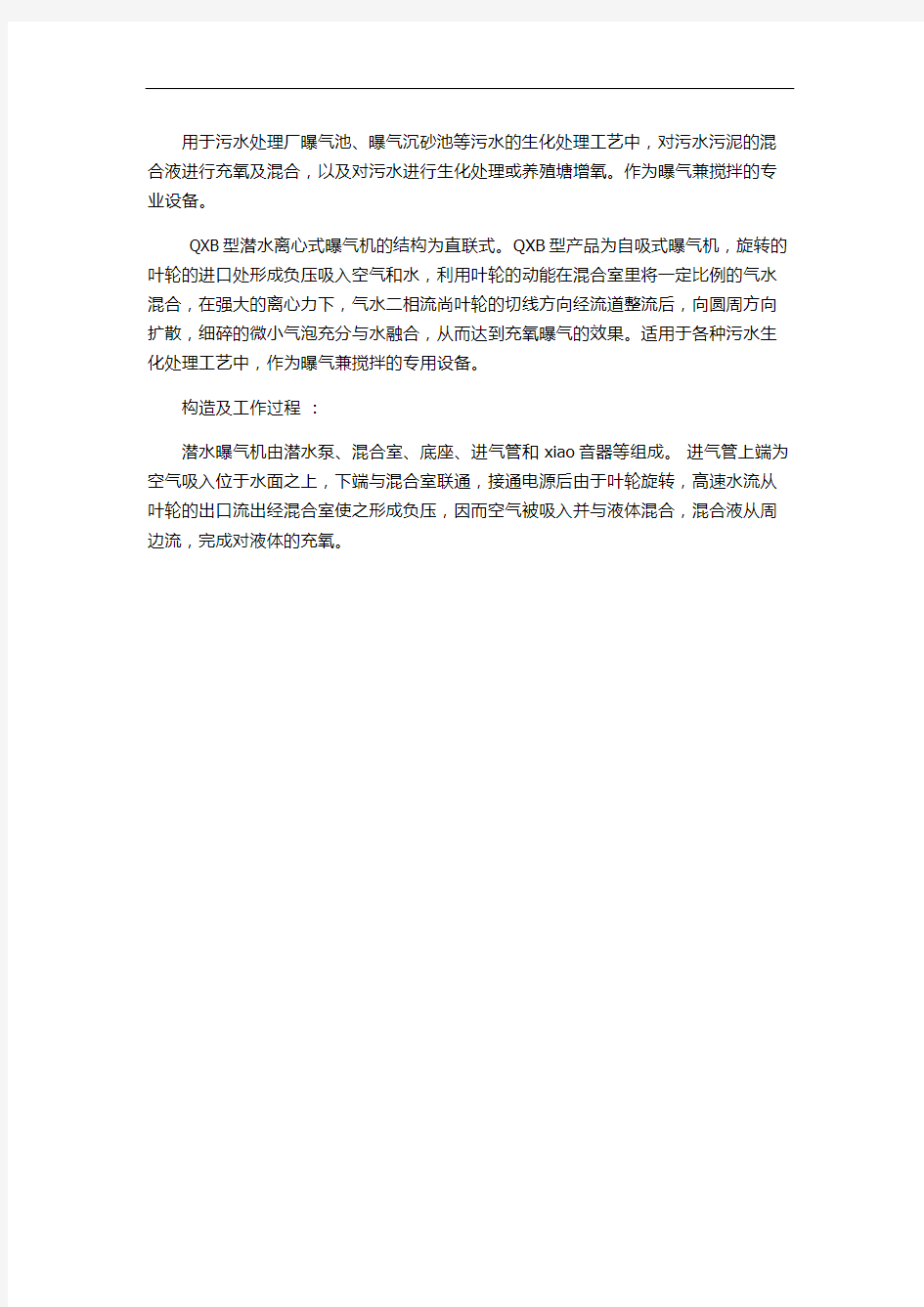 南京QXB型潜水离心式曝气机用途特性