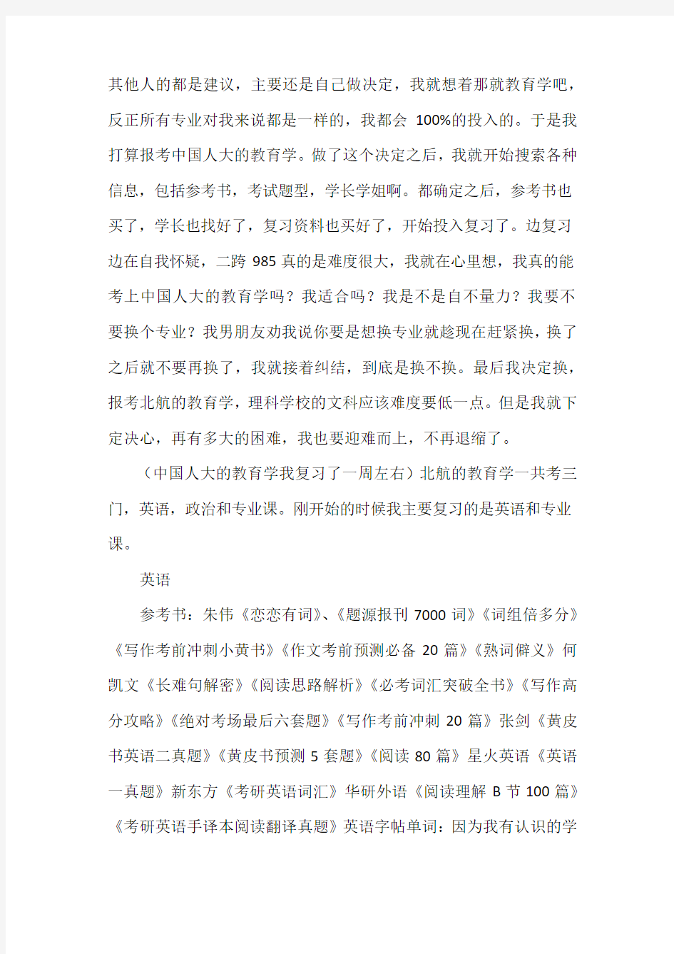 【考研经验】2020北航高等教育专业考研复试经验