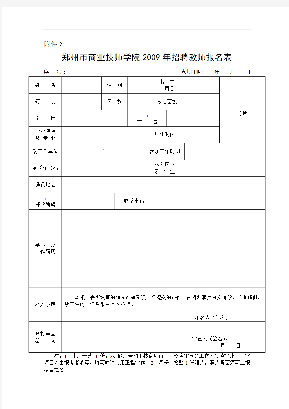 招聘教师报名表