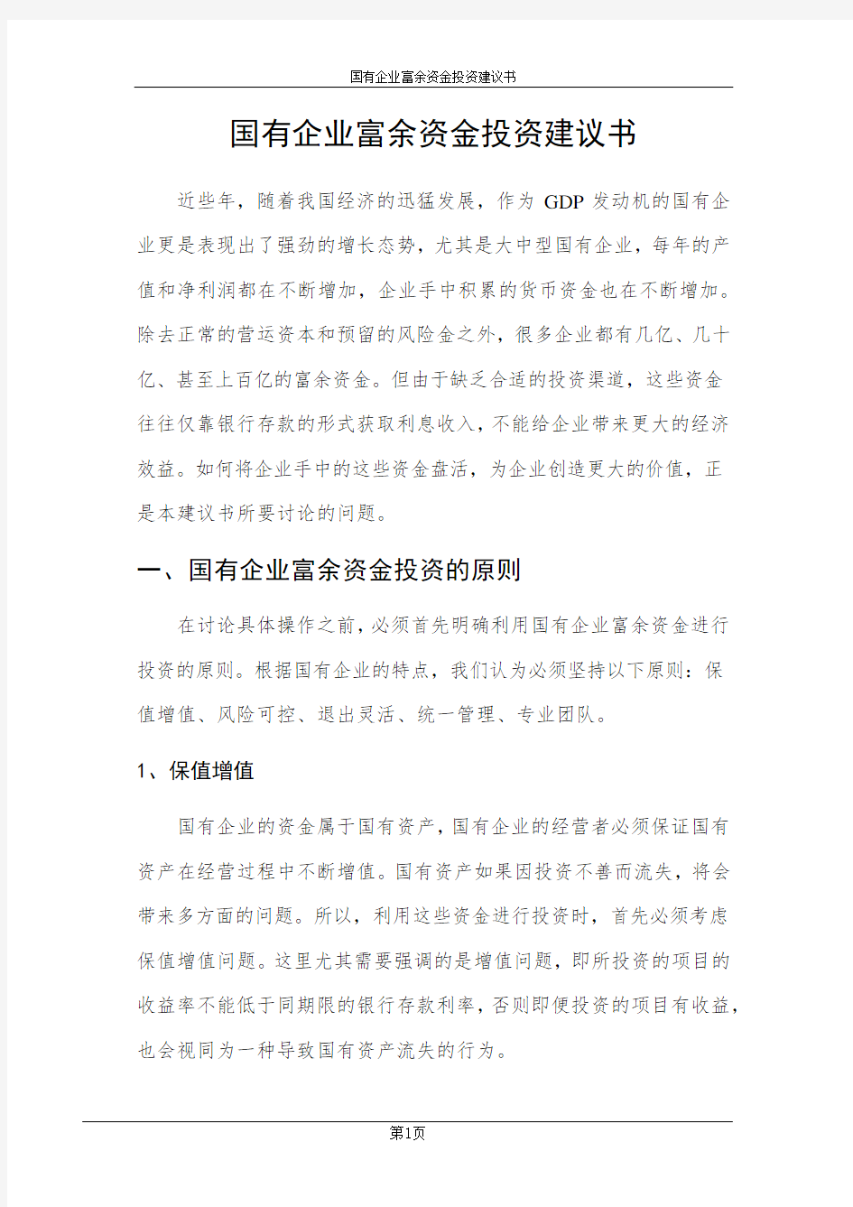 国有资产投资管理公司组建方案.docx