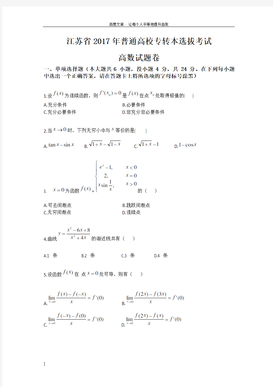 2017年江苏专转本高等数学真题及答案