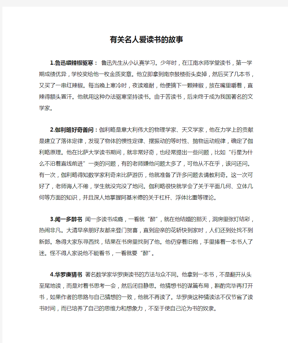 有关名人爱读书的故事