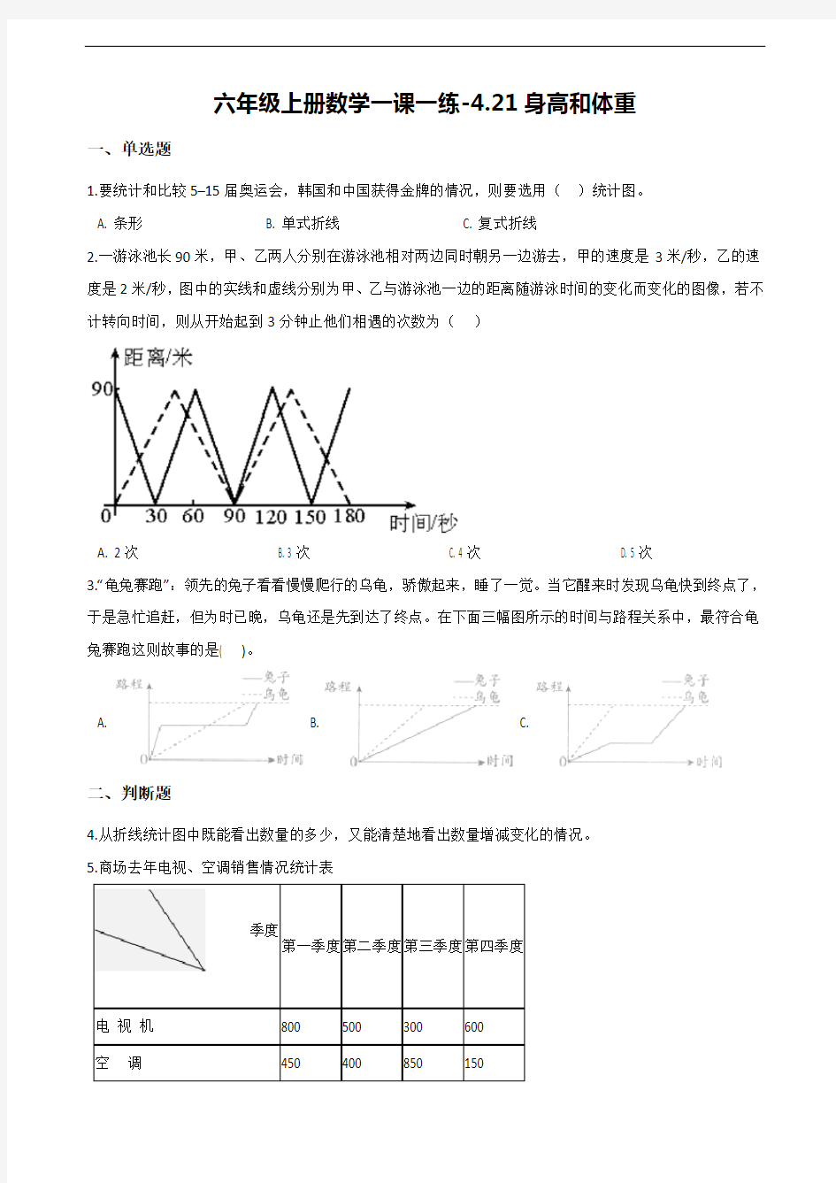 【浙教版】六年级上册数学一课一练：4.21身高和体重(含答案)(4)