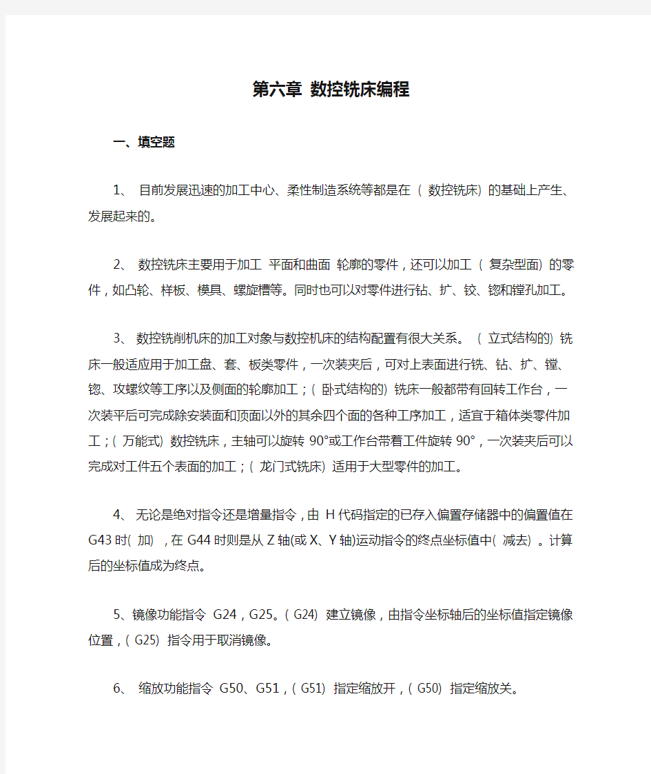 数控技术基础课程复习题及答案第六章 数控铣床编程