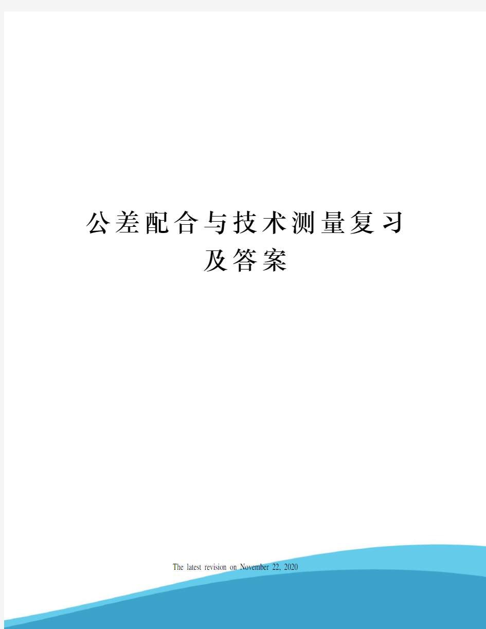 公差配合与技术测量复习及答案