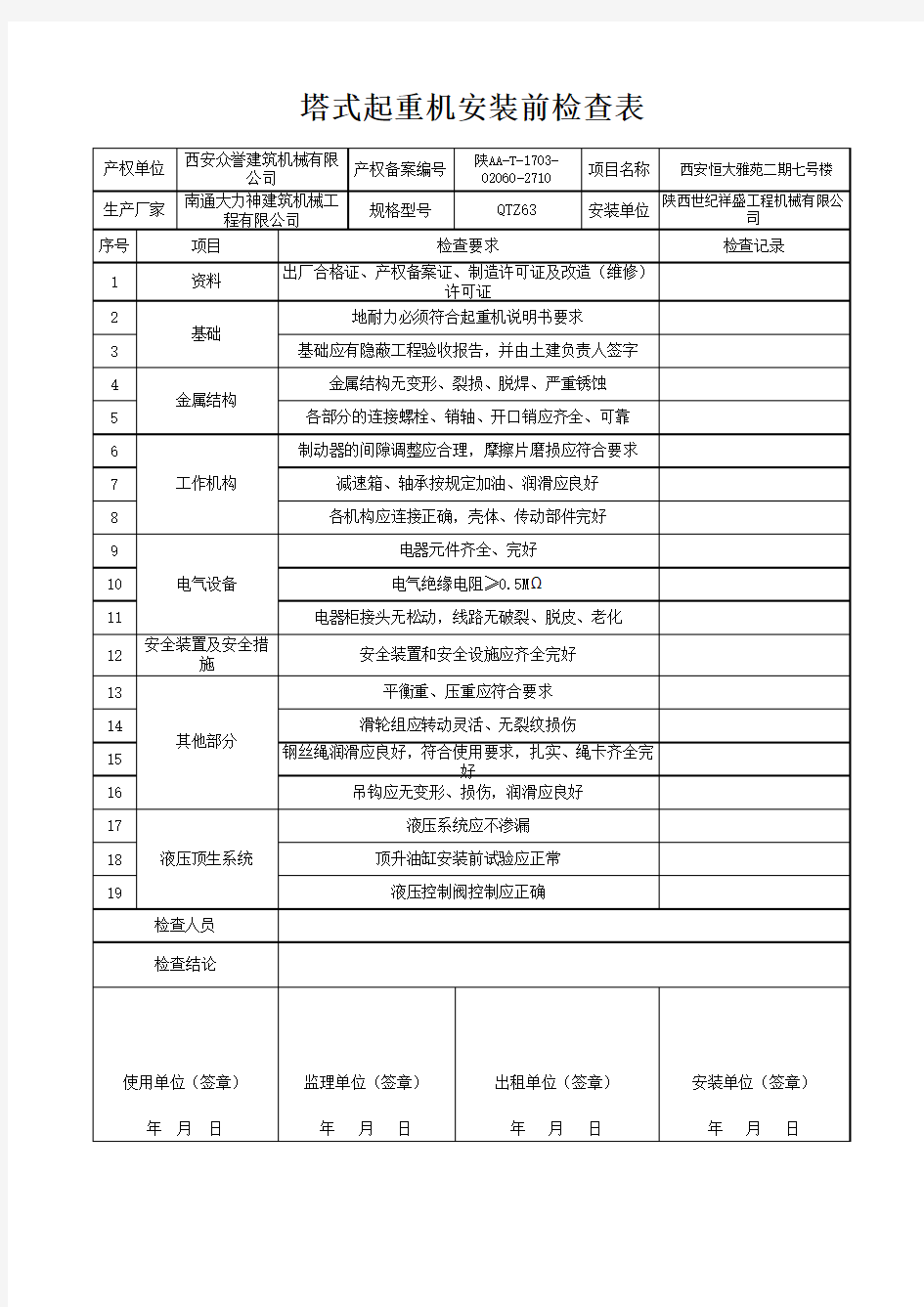 13塔式起重机安装前检查表(1)