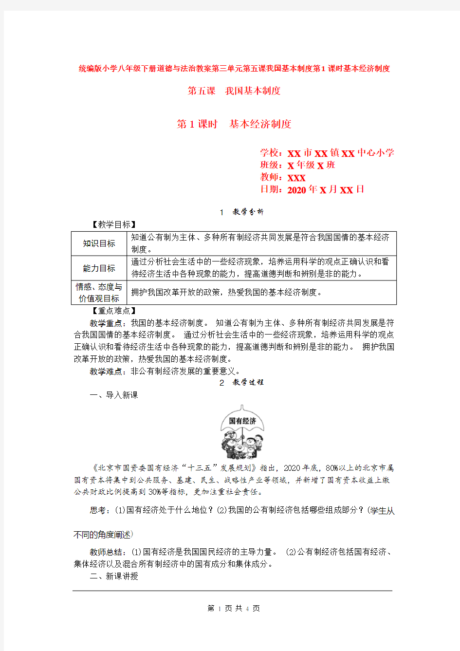 统编版小学八年级下册道德与法治教案第三单元第五课我国基本制度第1课时基本经济制度