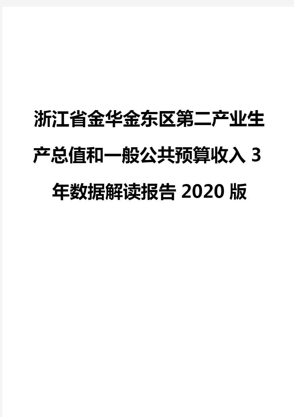 浙江省金华金东区第二产业生产总值和一般公共预算收入3年数据解读报告2020版