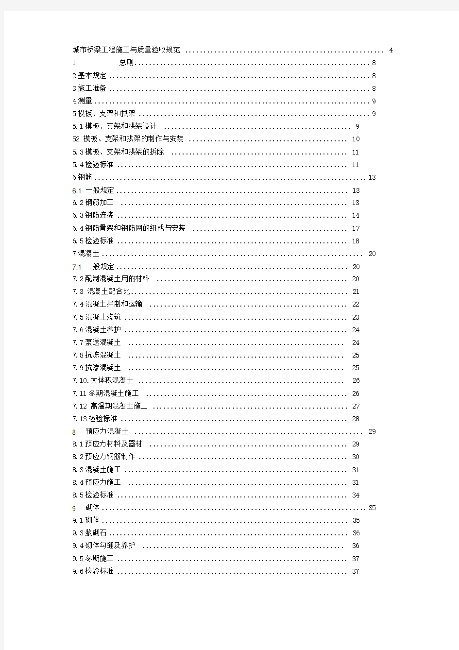 城市桥梁工程施工与质量验收规范新版本