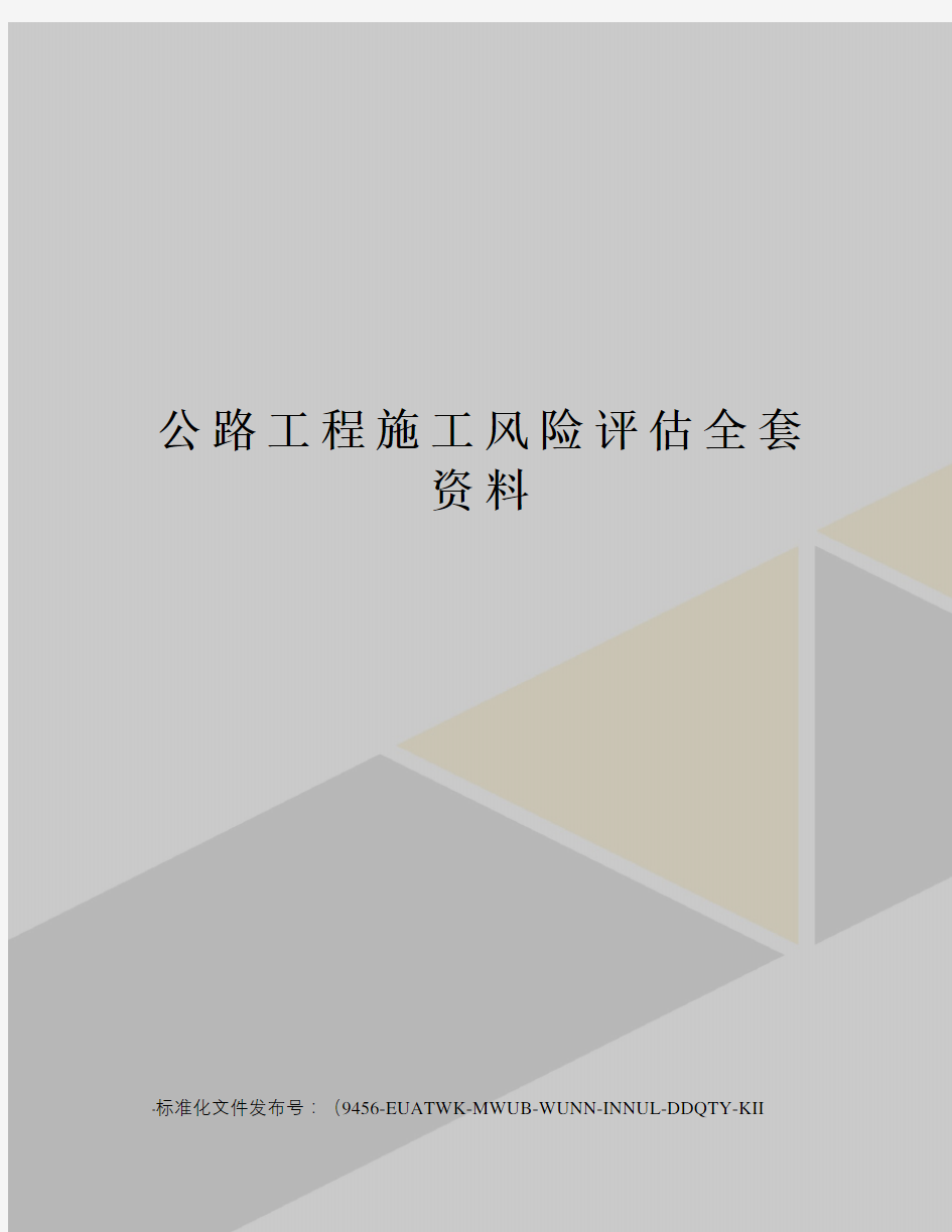 公路工程施工风险评估全套资料