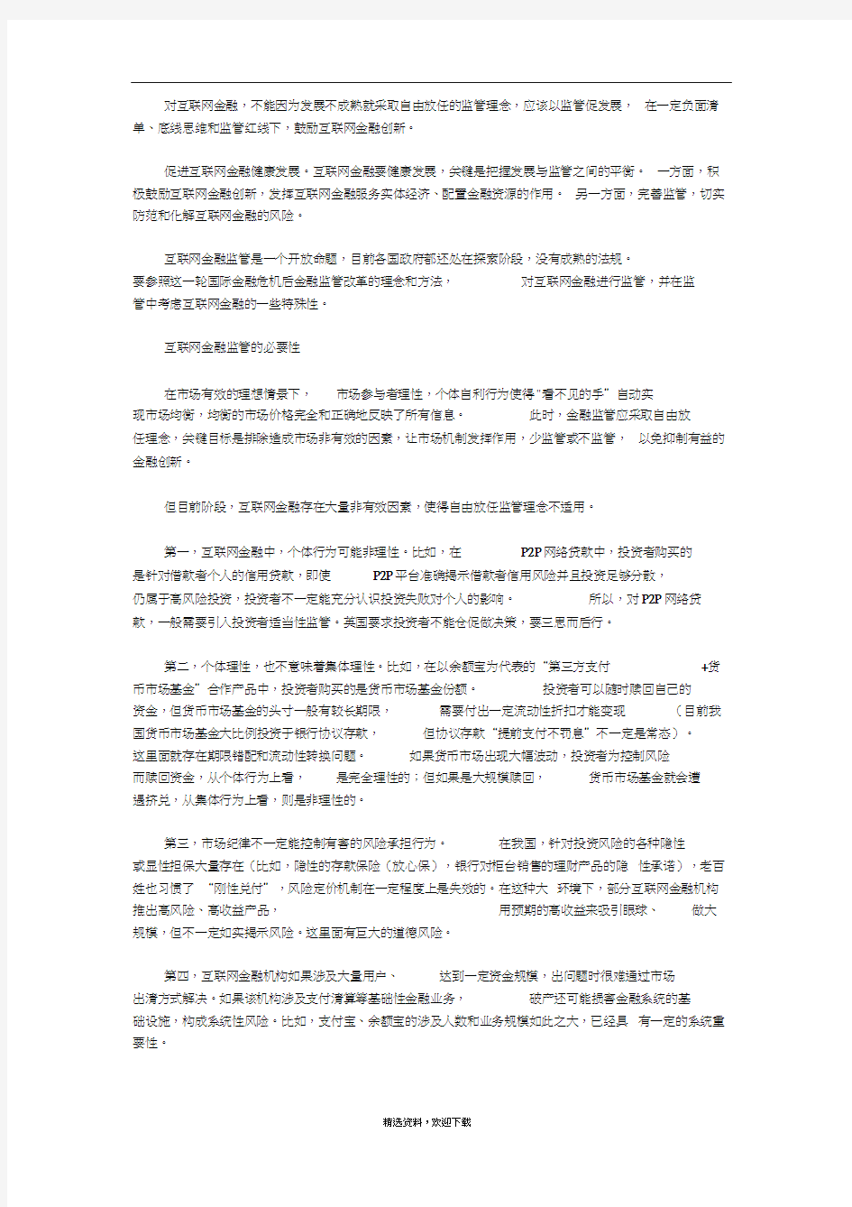 对互联网金融的认识