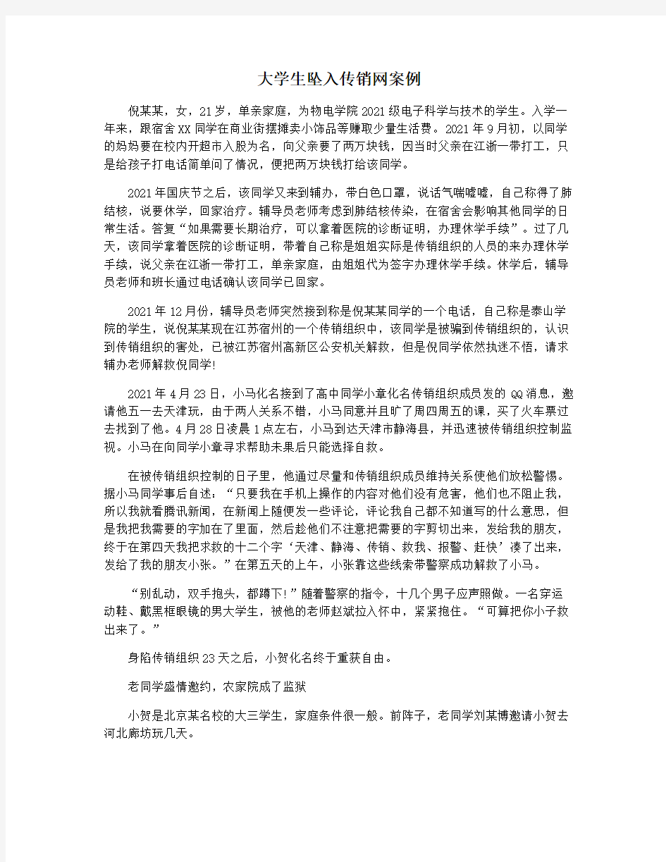 大学生坠入传销网案例