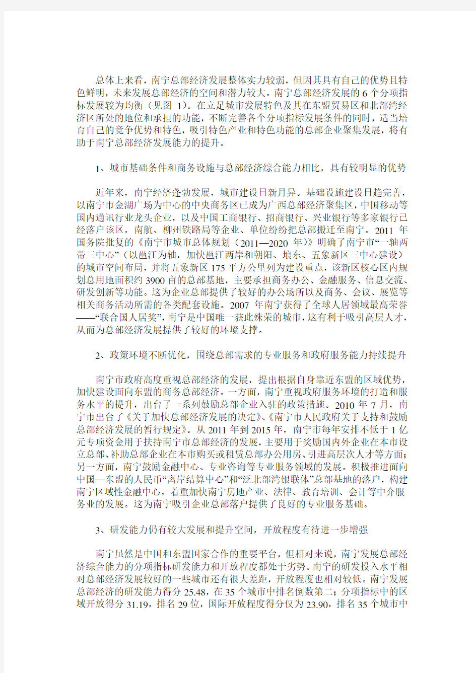 南宁发展面向东盟总部经济的现状分析与思考