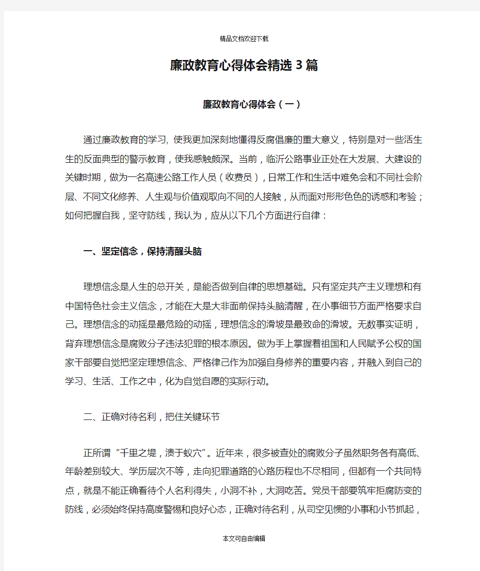 廉政教育心得体会精选3篇