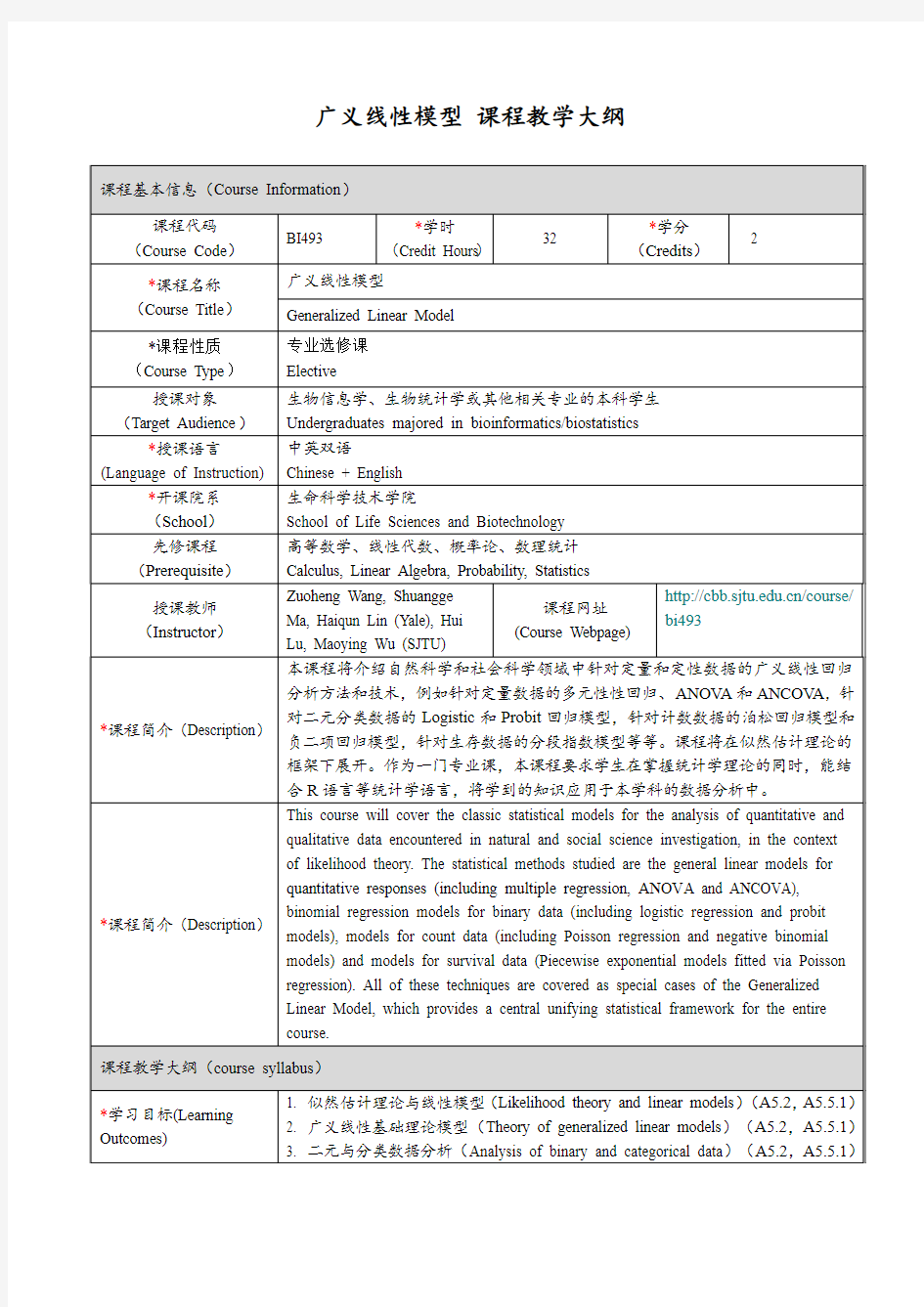 BI493广义线性模型-上海交通大学生命科学技术学院