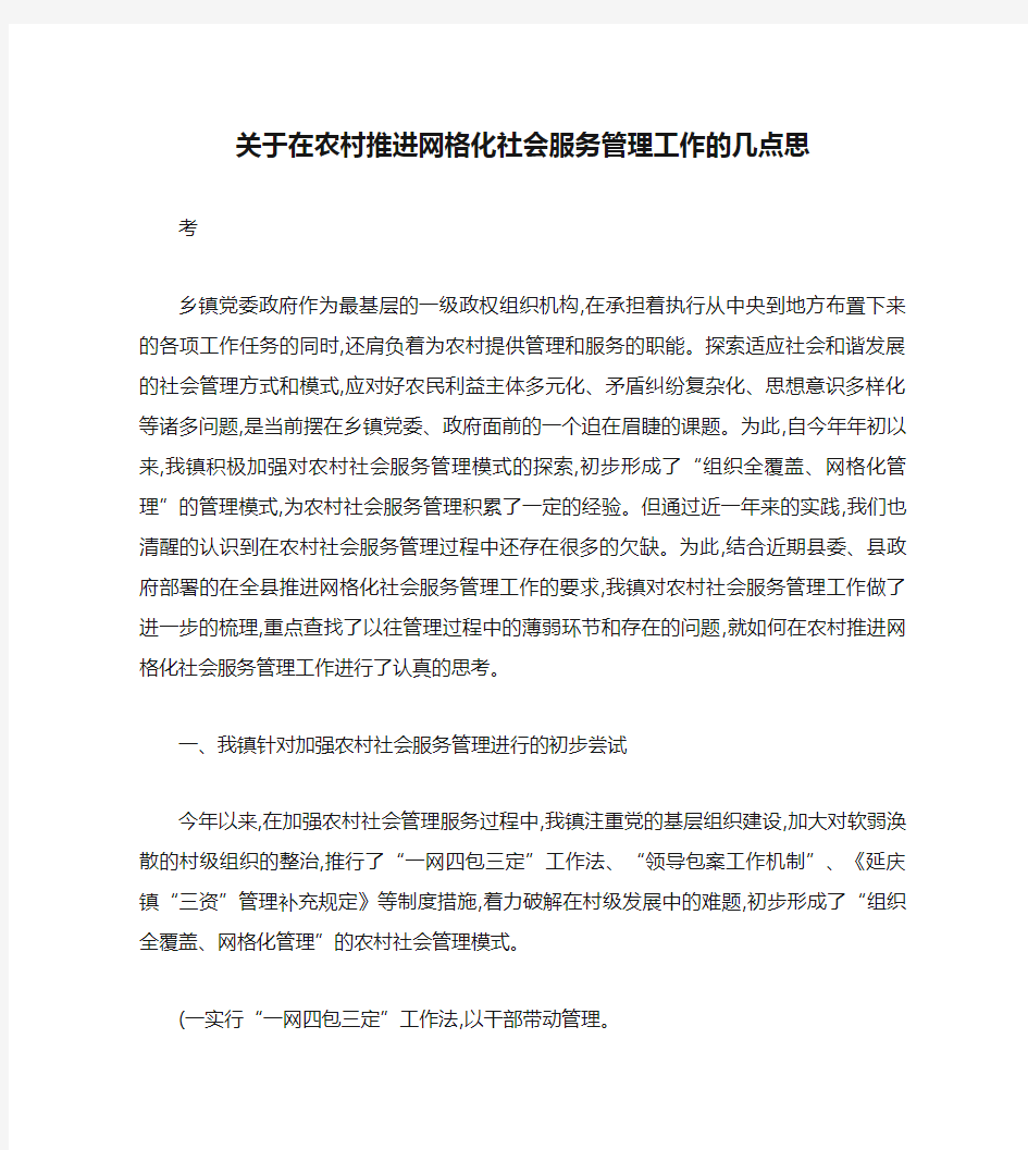 关于在农村推进网格化社会服务管理工作的几点思考(精)