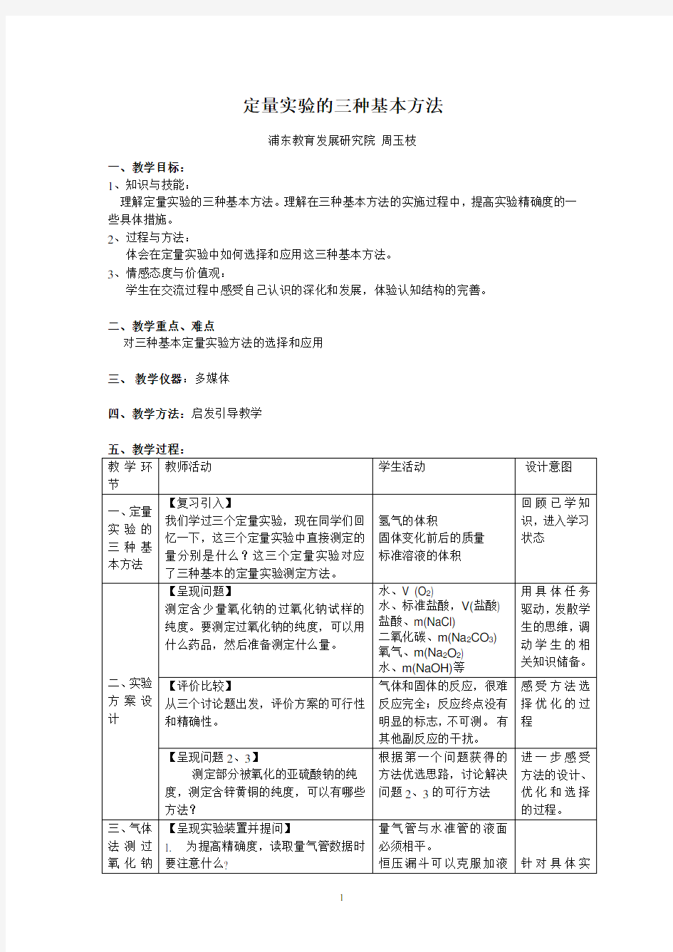 定量实验的三种基本方法教案