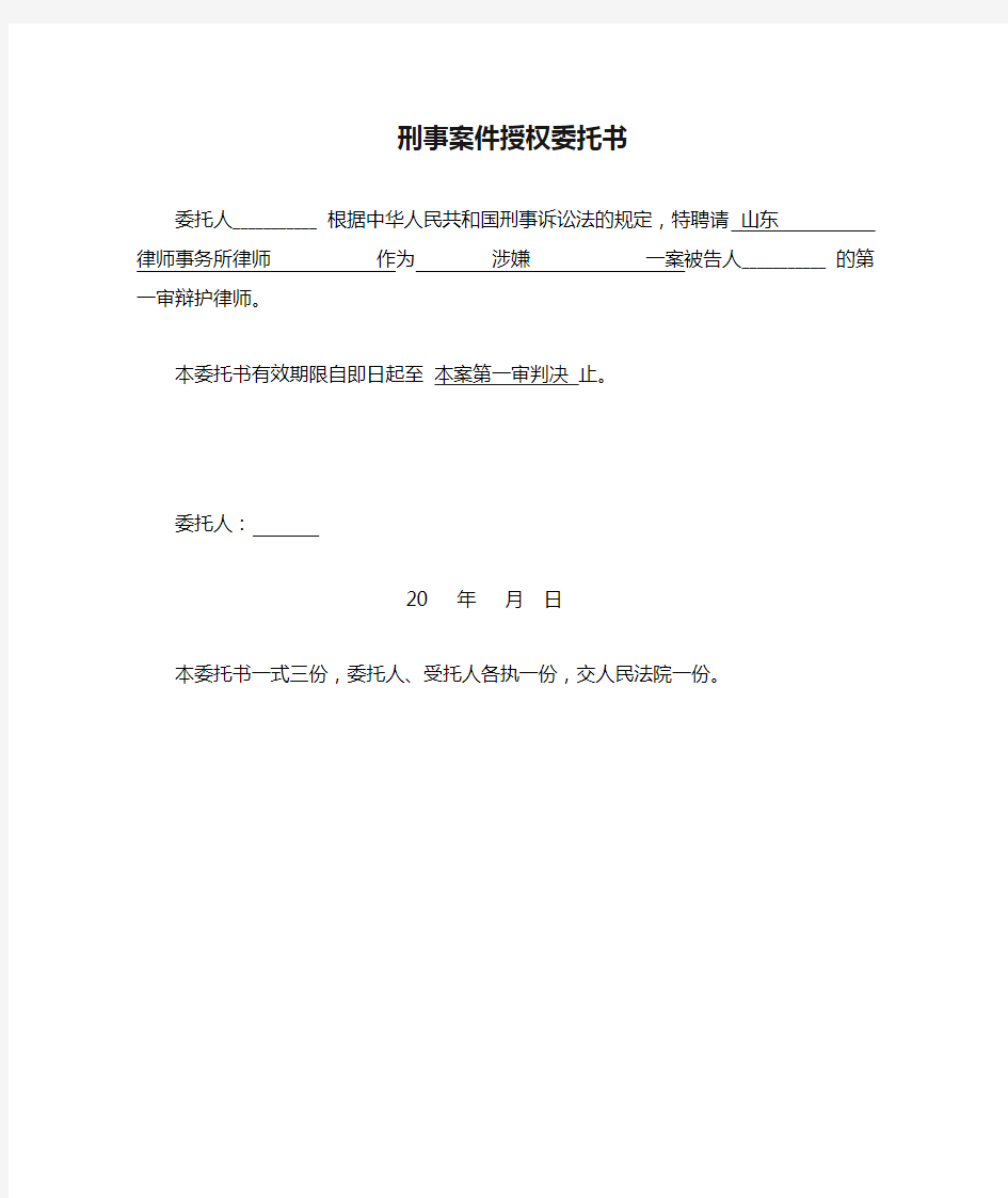 4刑事案件授权委托书(一审阶段)