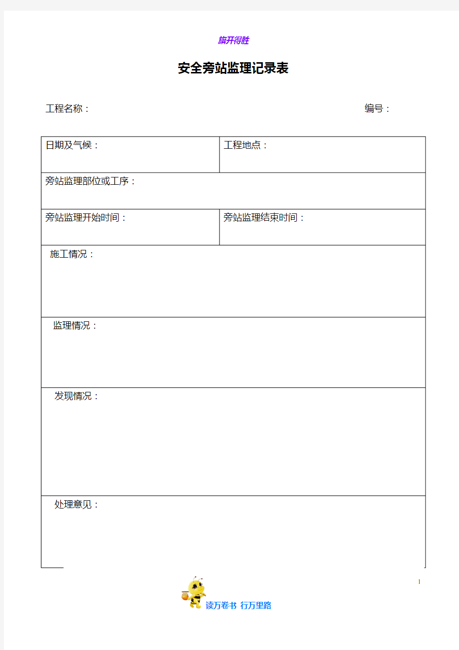 【安全常用表格】安全旁站监理记录表